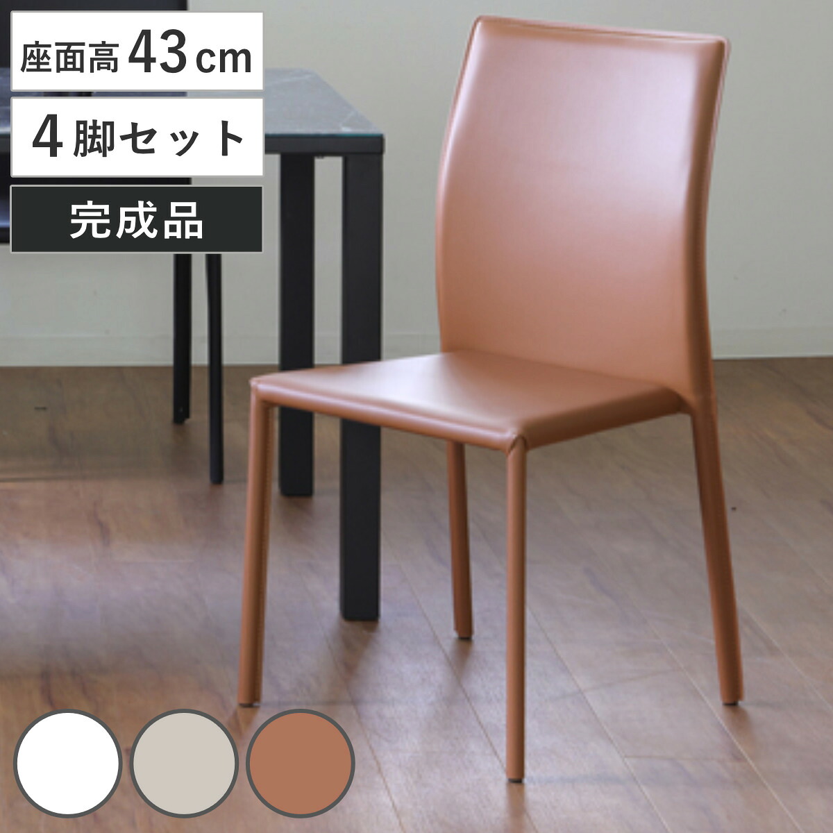 ダイニングチェア 座面高43cm BRIGHT スタッキングチェア 同色4脚セット （ チェア ダイニング イス 食卓椅子 アームレス 肘なし 完成品 フェイクレザー 椅子 チェアー いす 食卓 リビング リビングチェア 積み重ね 省スペース ）