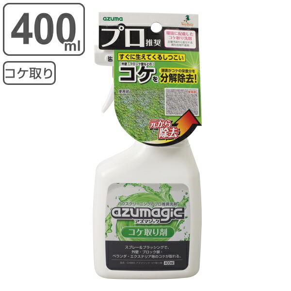 楽天市場 コケ取り剤 400ml アズマジック スプレー こけ取り剤 苔取り剤 業務用 園芸 庭 ベランダ 玄関 ブロック塀 エクステリア 苔取りスプレー クリーナー 液体洗剤 せんざい 掃除 そうじ 清掃 清掃グッズ 清掃道具 清掃用品 リビングート 楽天市場店