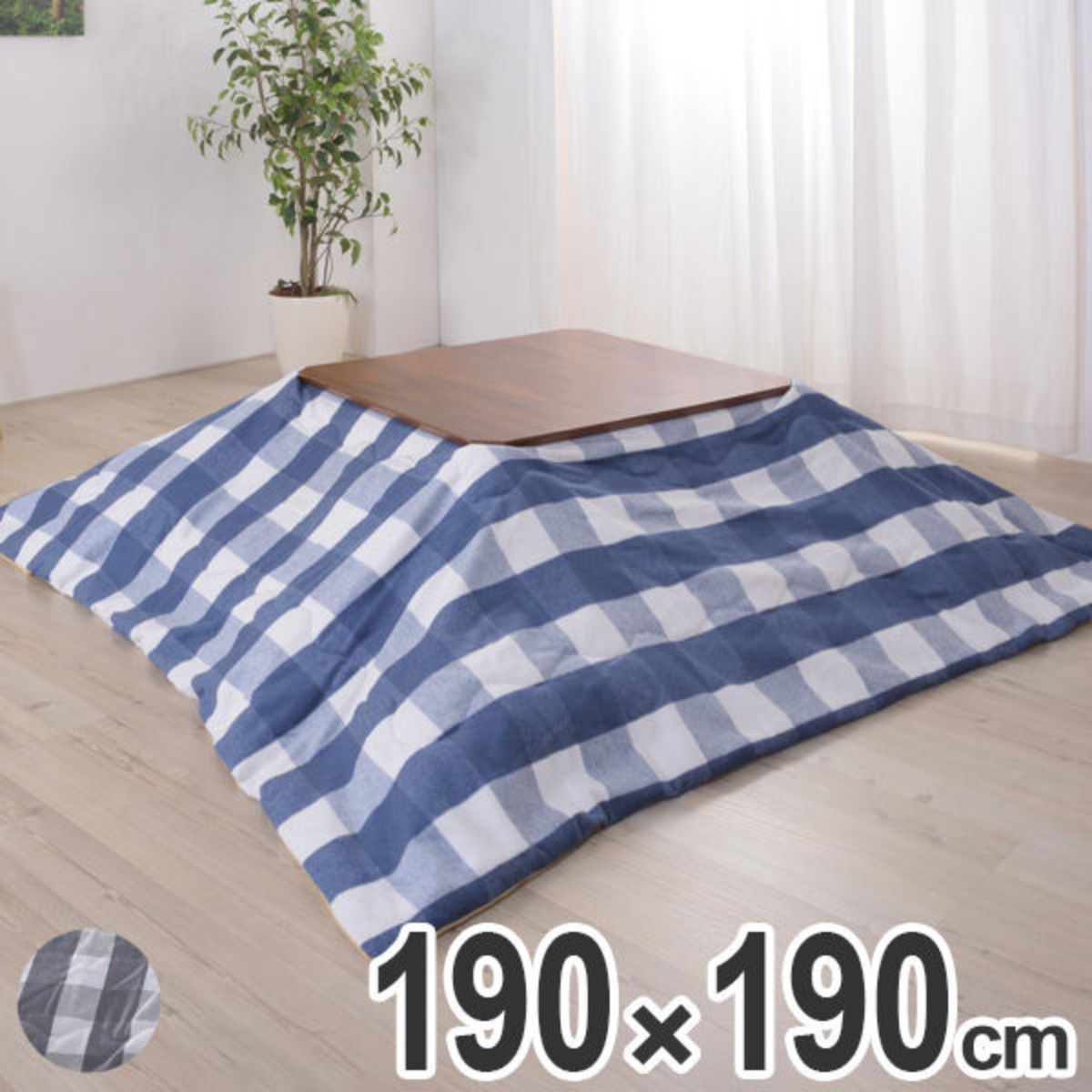 こたつ布団 薄掛けコタツ布団 190cm×190cm 正方形 ギンガムチェック ( 送料無料 こたつ 布団 コタツ布団 こたつ掛け布団 こたつふとん 炬燵 ふとん コタツ 掛布団 掛けふとん あったか おしゃれ )