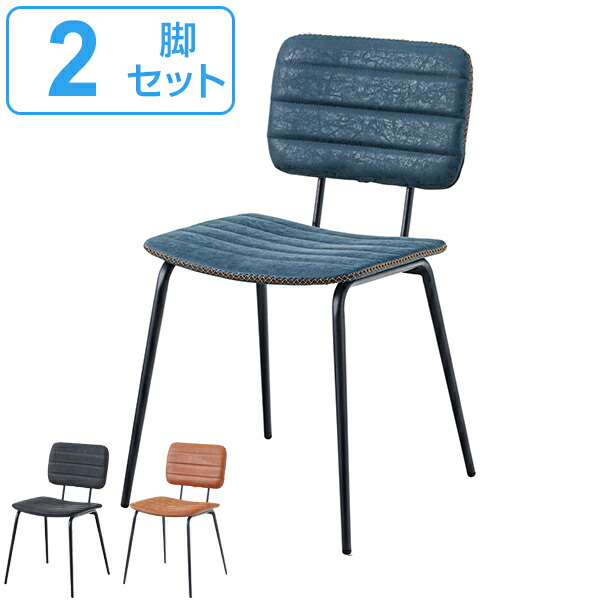 チェア 2脚セット 座面高46cm 椅子 イス ダイニングチェア ソフトレザー ヴィンテージ調 （ チェアー いす ダイニングチェアー 食卓椅子 リビングチェア おしゃれ リビング ダイニング 食卓 カフェチェア ） 17,594円