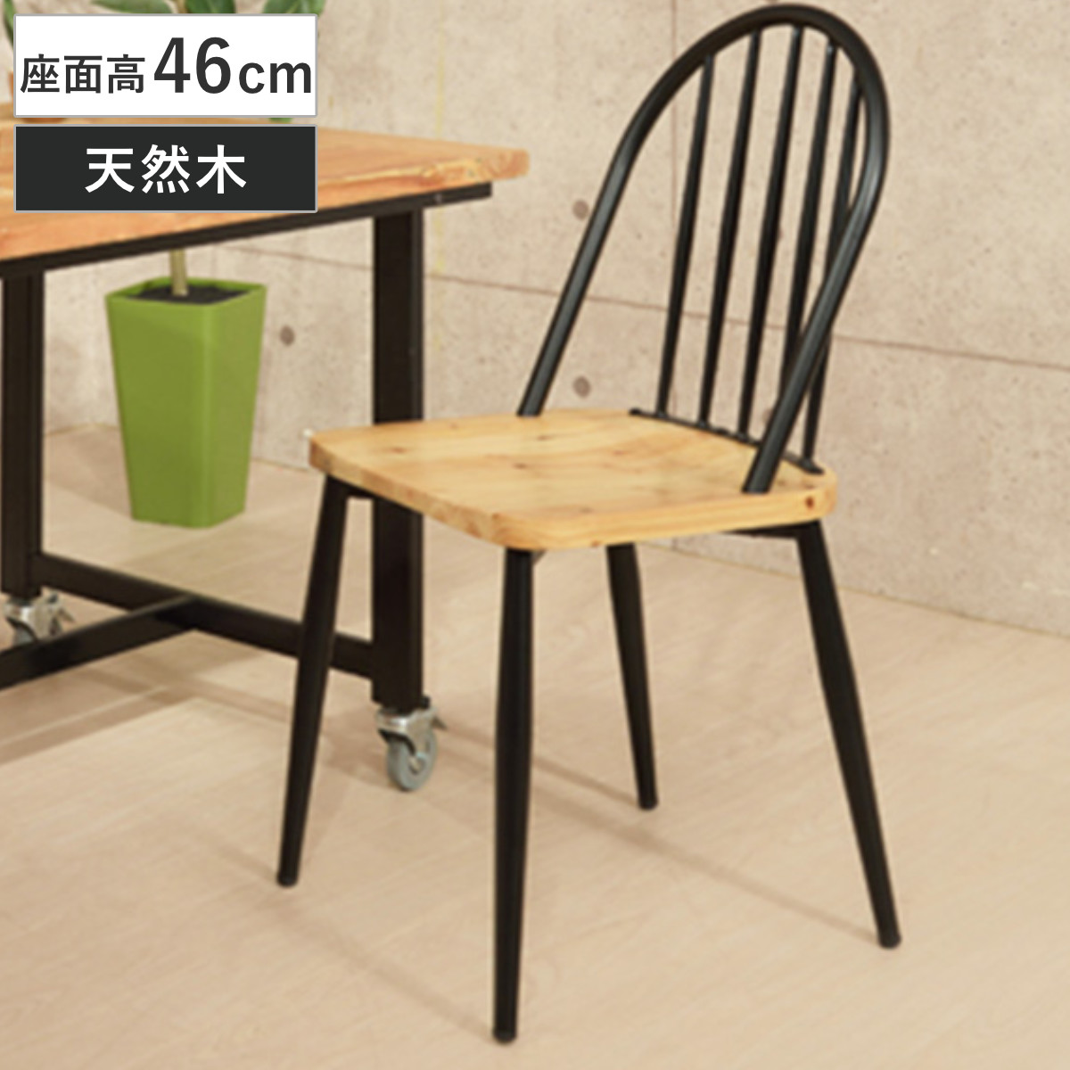 チェア 座面高46cm スチール 木製 天然木 木目 椅子 イス チェアー ダイニングチェア （ 送料無料 いす ダイニングチェアー 食卓椅子 リビングチェア おしゃれ 腰掛け ダイニング デザインチェア 杉 ）
