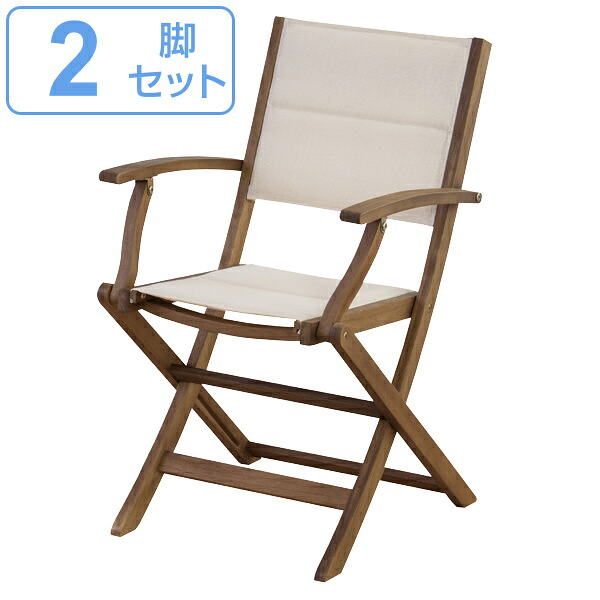 ガーデンチェア 折りたたみ 2脚セット マリーノ チェア （ 送料無料 木製ガーデンチェア ウッドチェア 木製 ガーデン オイル仕上げ アカシア材 アウトドア レジャー ベランダ テラス コンパクト おしゃれ 屋外 肘付き ）