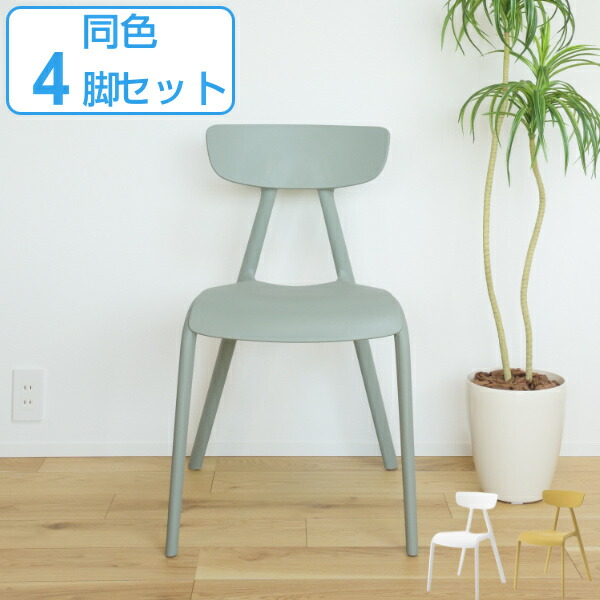 チェア 4脚セット 座面高47cm 積み重ね スタッキング プラスチック 椅子 チェアー ダイニングチェア ( 送料無料 イス いす リビングチェアー シンプル 背もたれ付き 背もたれ 食卓 ダイニングチェアー )