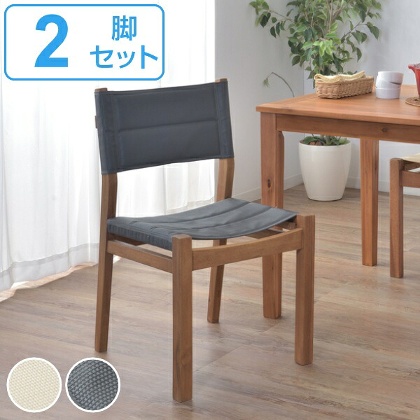 ダイニングチェア 2脚セット 座面高45cm チェア アウトドア風 木製 天然木 ファブリック メッシュ （ 送料無料 椅子 イス チェアー 食卓椅子 ダイニング 食卓 軽量 ダイニングチェアー リビングチェア リビング ベランダ 庭 軽い ）