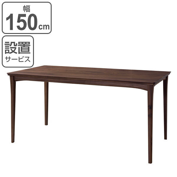 ダイニングテーブル 幅150cm 木製 天然木 ウォールナット ダイニング テーブル 机 （ 開梱設置 食卓テーブル 150 リビングテーブル 食卓机 無垢 4人掛け 食卓 四人掛け 4人 日本製 木製テーブル おしゃれ 長方形 北欧 国産 ）