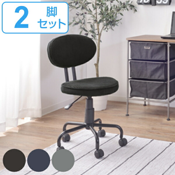 デスクチェア 2脚セット 座面高48～58cm クッション コーデュロイ 高さ調整 コンパクト キャスターチェア （ 送料無料 椅子 パソコンチェア キャスター 肘なし チェア イス ワークチェア PCチェア 高さ 調節 おしゃれ ）｜リビングート　店