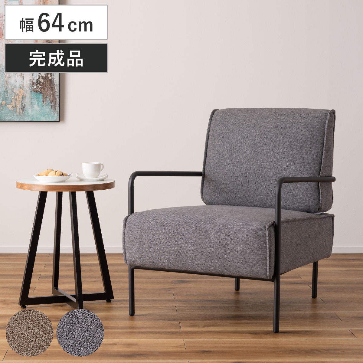 ソファ 幅64cm 1人掛け 肘掛け付き 完成品 （ ソファー 座面高40 一人用 リビングソファ 1人掛けソファ 座面 広い ゆったり ファブリック スチール 椅子 1人用 おしゃれ リビング 座り心地 快適 イス いす チェア 肘掛け ）
