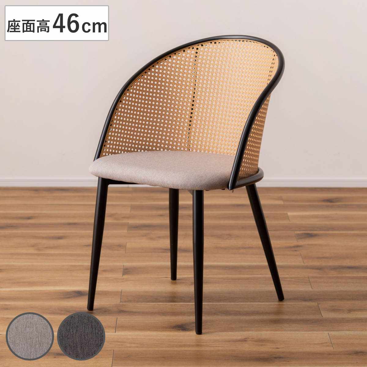 ダイニングチェア ラタン調 セミサークル 座面高46cm （ 椅子 ダイニング チェア 腰かけ 籐 籐編み 人工ラタン 半円形 チェアー イス いす 食卓椅子 リビングチェア クッション ファブリック 書斎 屋内 ）