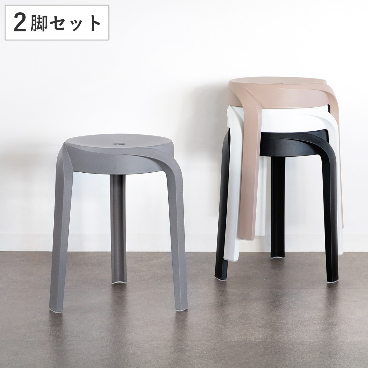楽天市場】スツール 高さ45.5cm スタッキング 円形 ニュアンス