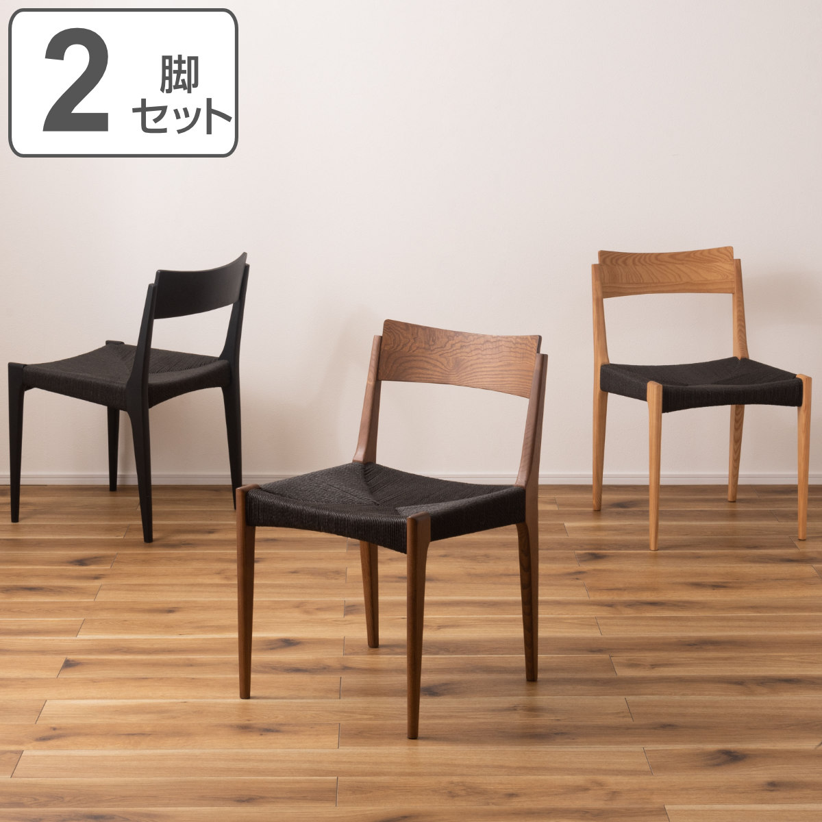ダイニングチェア 2脚セット 疲れにくい 背もたれ 持ち運び簡単 座面高45cm （ チェア 椅子 食卓椅子 いす イス ダイニング 2脚 セット ペーパーコード 通気性 北欧風 おしゃれ アッシュ 木製 天然木 完成品 ）
