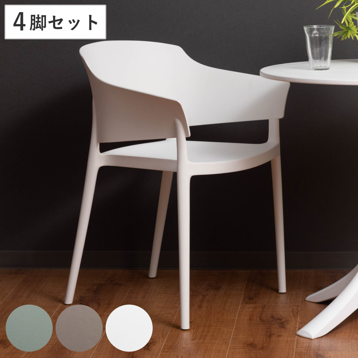 アームチェア 同色4脚セット 座面高46cm スタッキング ( プラスチック ポリプロピレン 軽量 スタイリッシュ シンプル スタッキングチェア サブチェア マルチチェア )