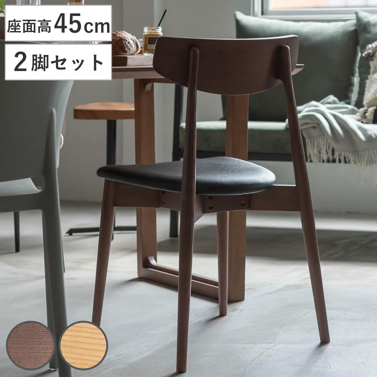 ダイニングチェア 同色2脚セット 座面高45cm スタッキング ( 食卓 椅子 いす イス 食卓椅子 チェアー スタッキングチェア 木目 木製 北欧 シンプル ナチュラル ヴィンテージ調 )