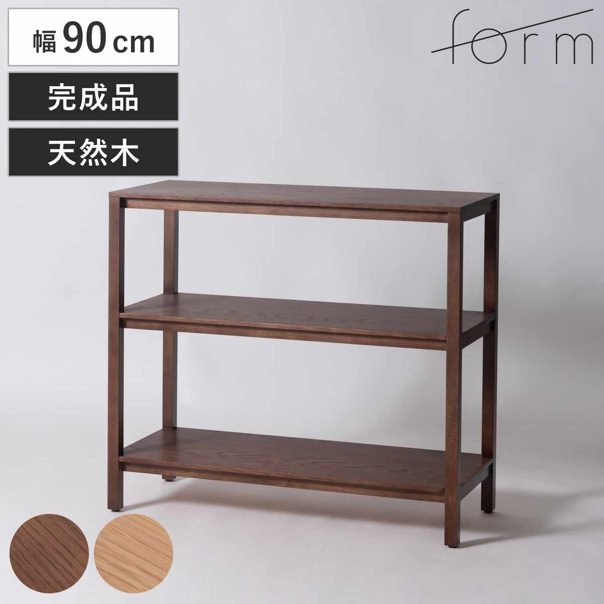 form オープンシェルフ 幅90cm キャラウェイ 天然木 完成品 ( シェルフ 棚 ラック 飾り棚 北欧風 収納 2段 フォーム リビングボード 本棚 ブラウン ナチュラル オーク 間仕切り )