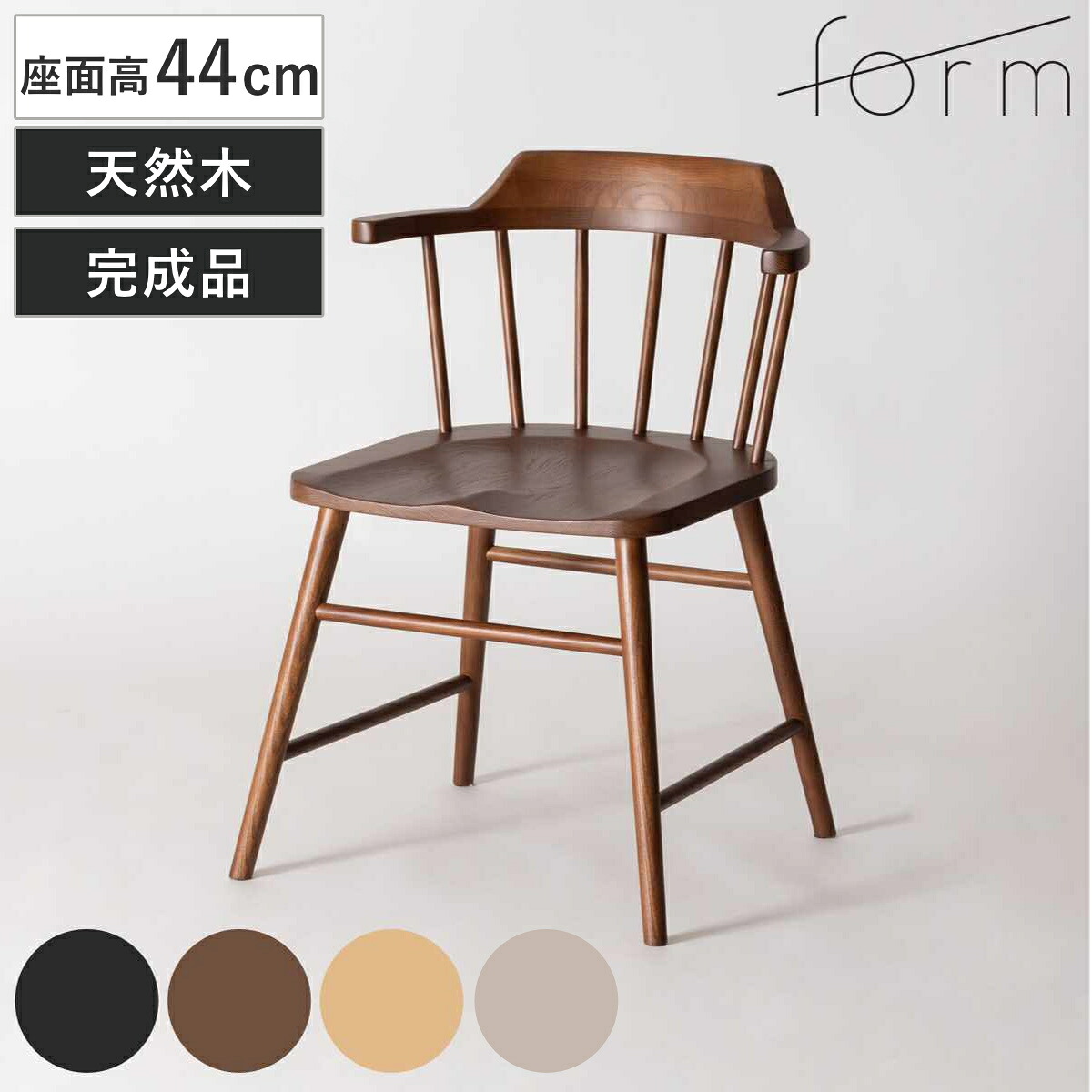 ダイニングチェア 座面高44cm ウィンザーチェア タンジ― form （ チェア ダイニング イス 椅子 食卓椅子 完成品 木製 天然木 チェアー いす 食卓 リビング ダイニングチェアー リビングチェア 木製椅子 ） 19,135円