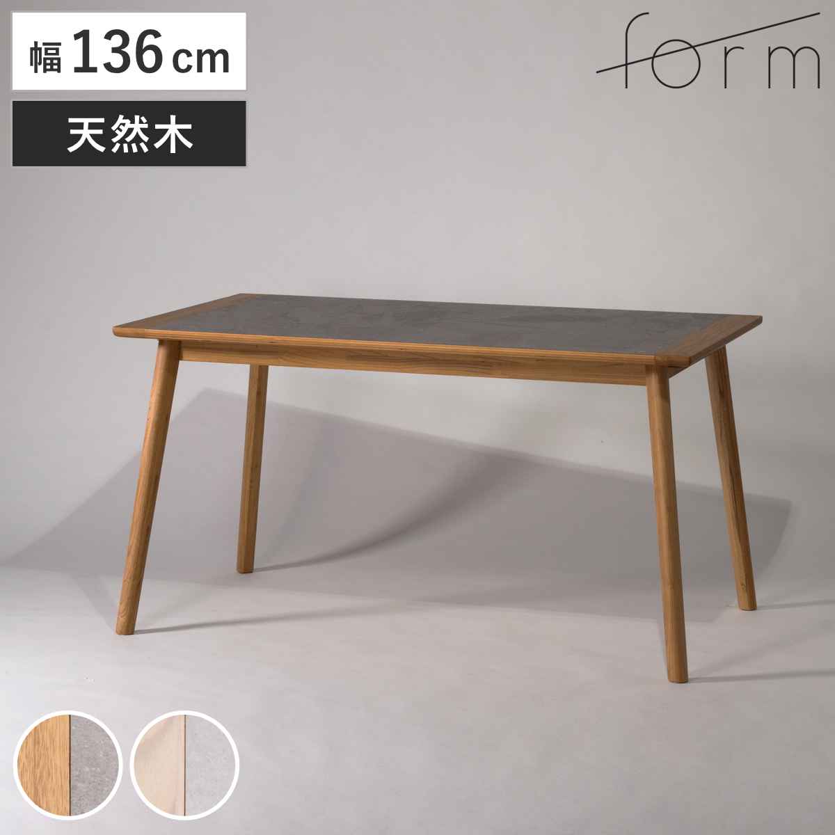 form ダイニングテーブル 幅136cm アーティーク （ テーブル 食卓テーブル 長方形 机 木製 天然木 モルタル調 ダイニング 食卓 リビングテーブル 作業台 木製テーブル ウッドテーブル 奥行80cm コンパクト ） 47,190円