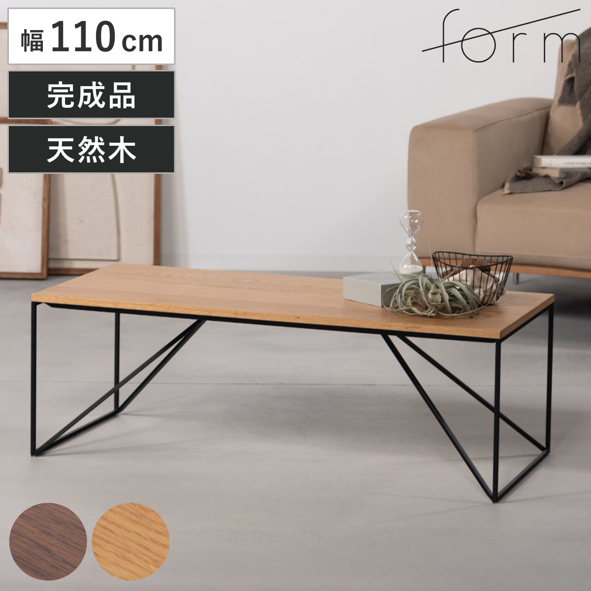 form リビングテーブル 幅110cm シンプル センターテーブル クローブ （ ローテーブル テーブル 机 長方形 木製 天然木 奥行50cm アイアン 細脚 完成品 リビング 木製テーブル おしゃれ コーヒーテーブル ）