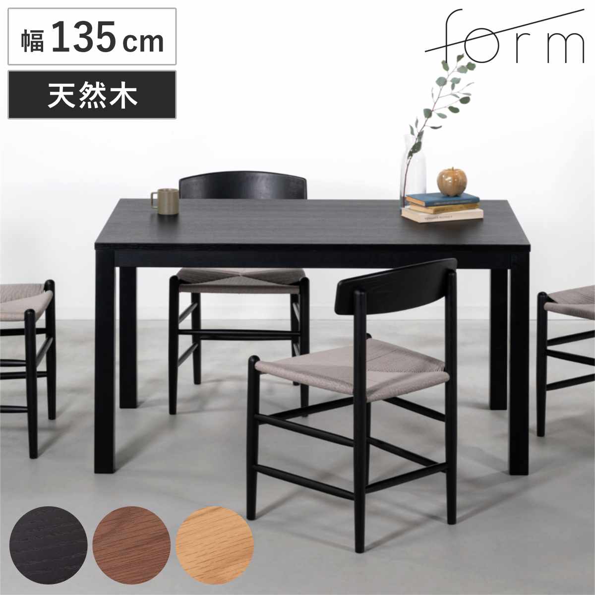 form ダイニングテーブル 幅135cm ヘリオット （ テーブル 食卓テーブル 長方形 4人掛け 4人用 机 木製 天然木 おしゃれ ダイニング 食卓 作業台 木製テーブル ウッドテーブル 奥行80cm ）