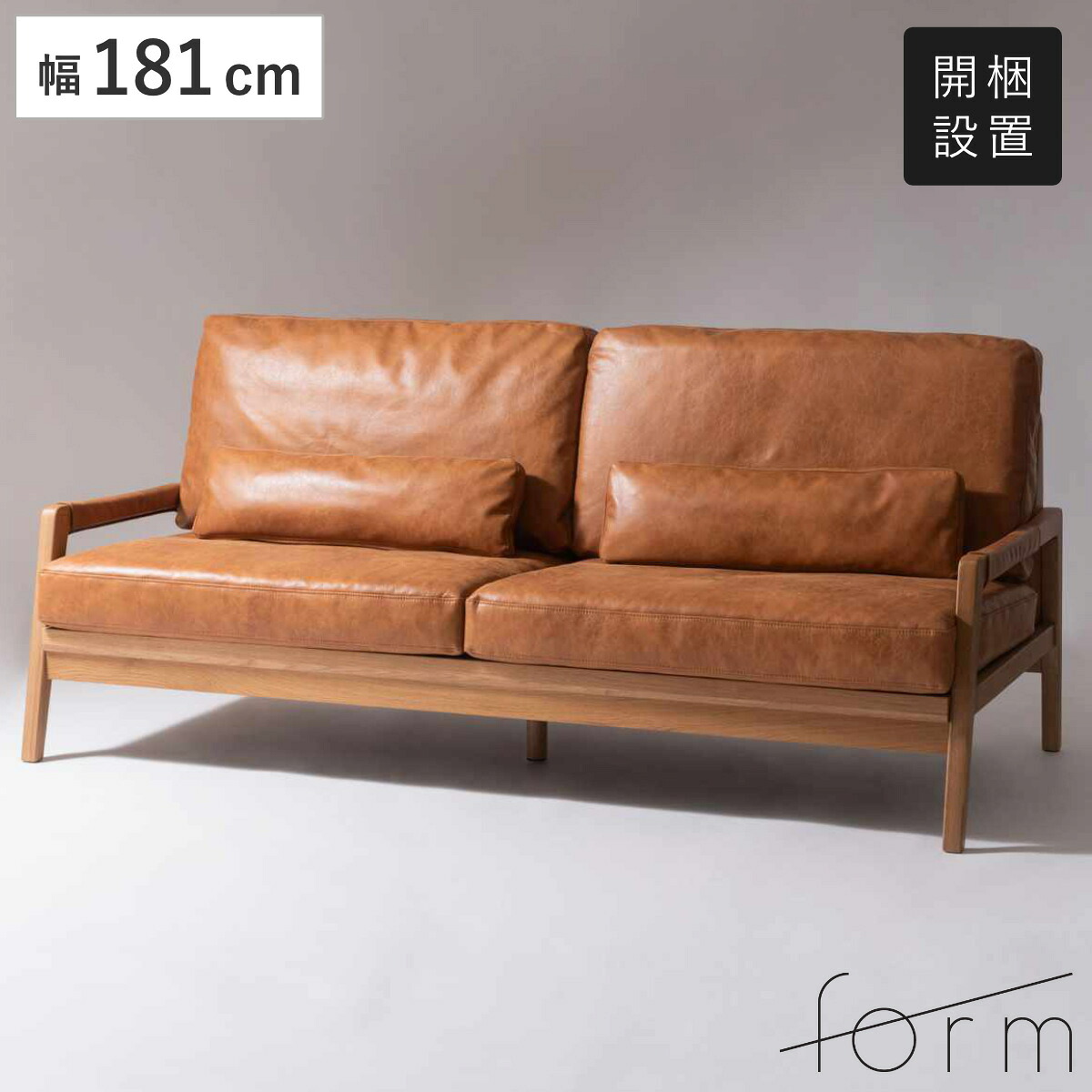 form ソファ 3人掛け 幅181cm クロスレザー フェンネル （ 開梱設置 リビングソファ sofa 木製 天然木 座面広い サポートクッション付き 肘掛け レザー調 ダイニングソファ 座り心地 快適 ソファー ゆったり 背もたれ ）