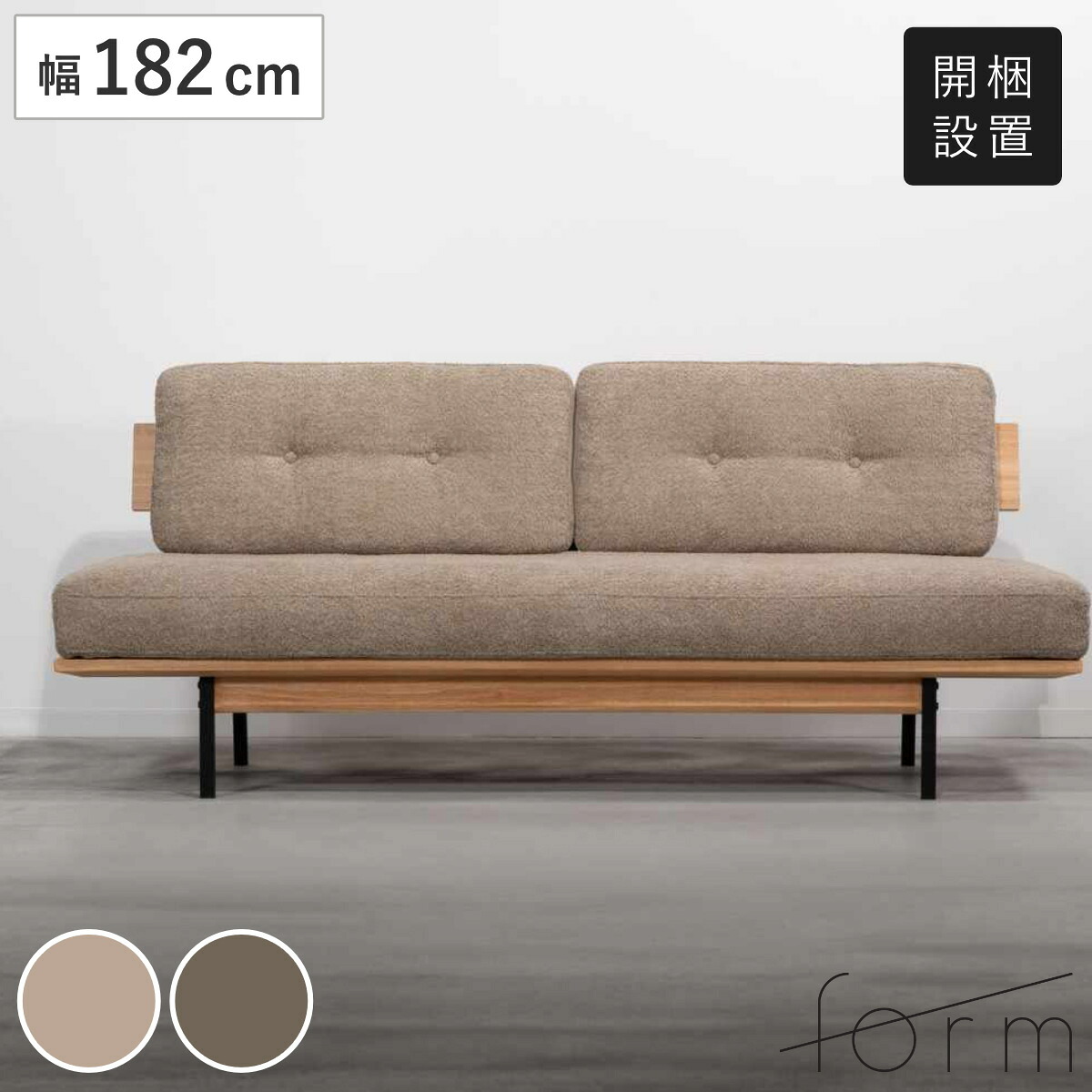 form ソファ 3人掛け 幅182cm ブークレ生地 マートル （ 開梱設置 リビングソファ sofa 木製 天然木 アイアン ファブリック ダイニングソファ 柔らかい 肌触り ソファー アームレス ローバック ） 82,280円