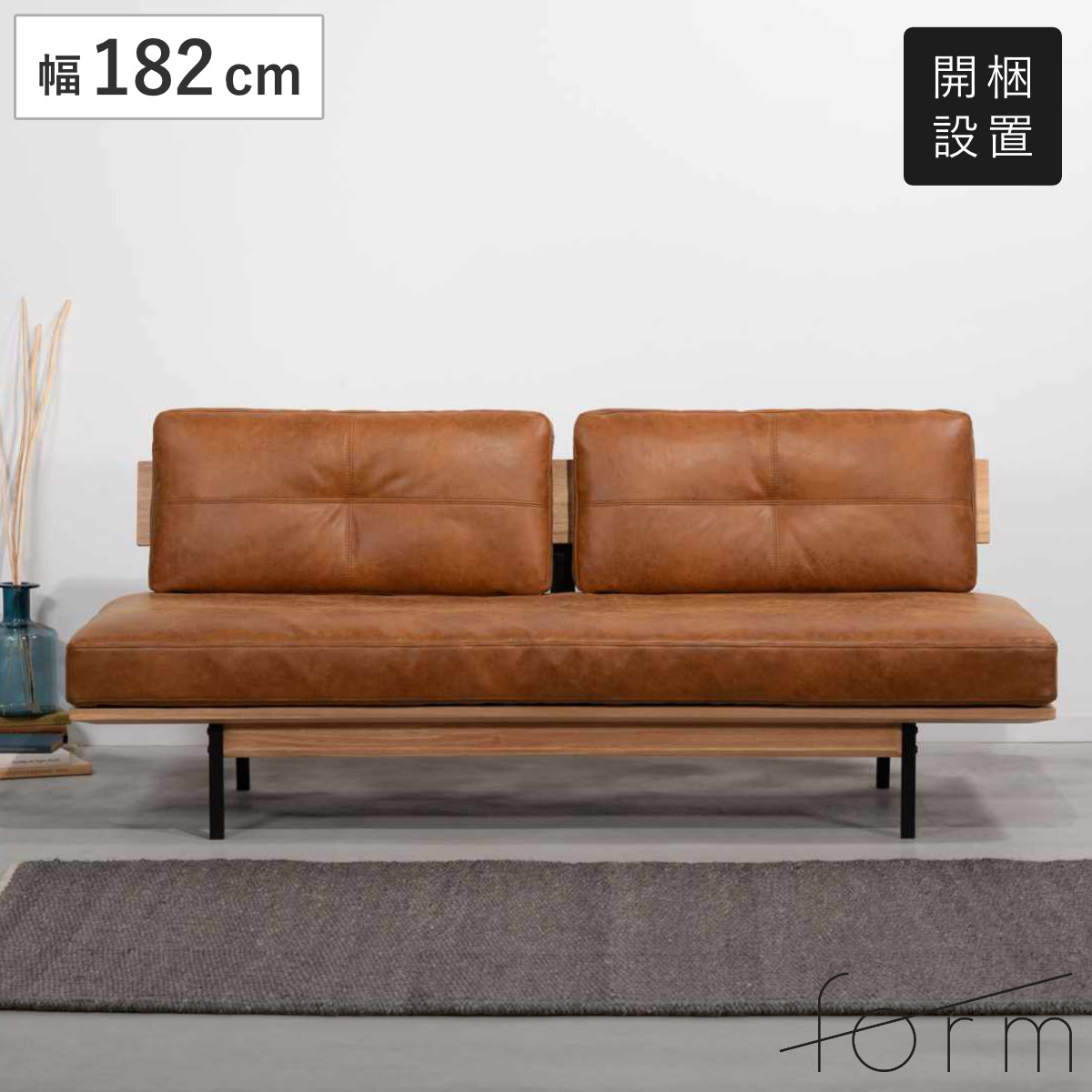 form ソファ 3人掛け 幅182cm クロスレザー マートル （ 開梱設置 リビングソファ sofa 木製 天然木 アイアン ファブリック ダイニングソファ レザー調 座り心地 快適 ソファー アームレス ローバック ）