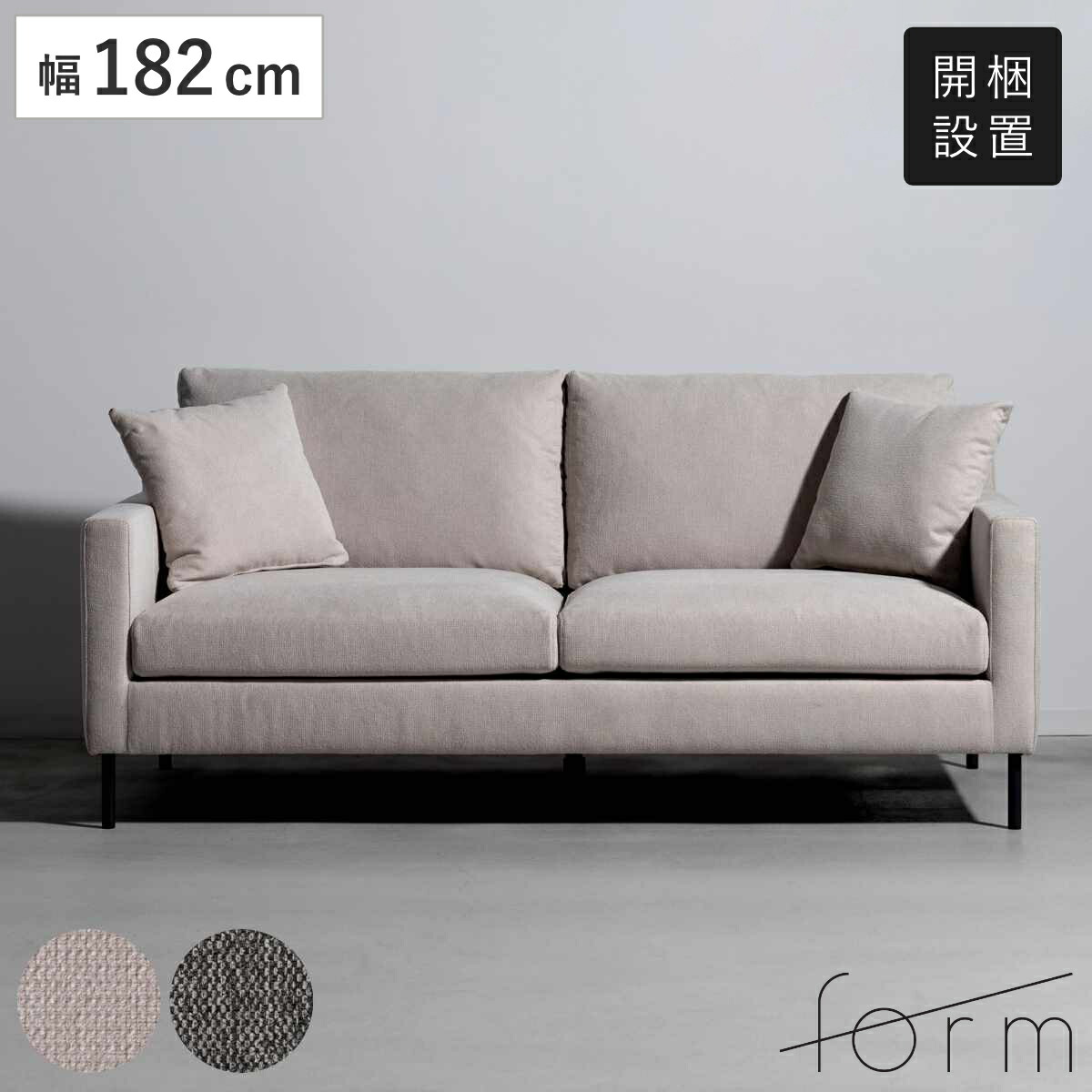 form ソファ 3人掛け 幅182cm グルート （ 開梱設置 リビングソファ sofa 肘掛け クッション付き ファブリック ダイニングソファ 弾力 座り心地 快適 ソファー スチール脚 ）｜リビングート　店