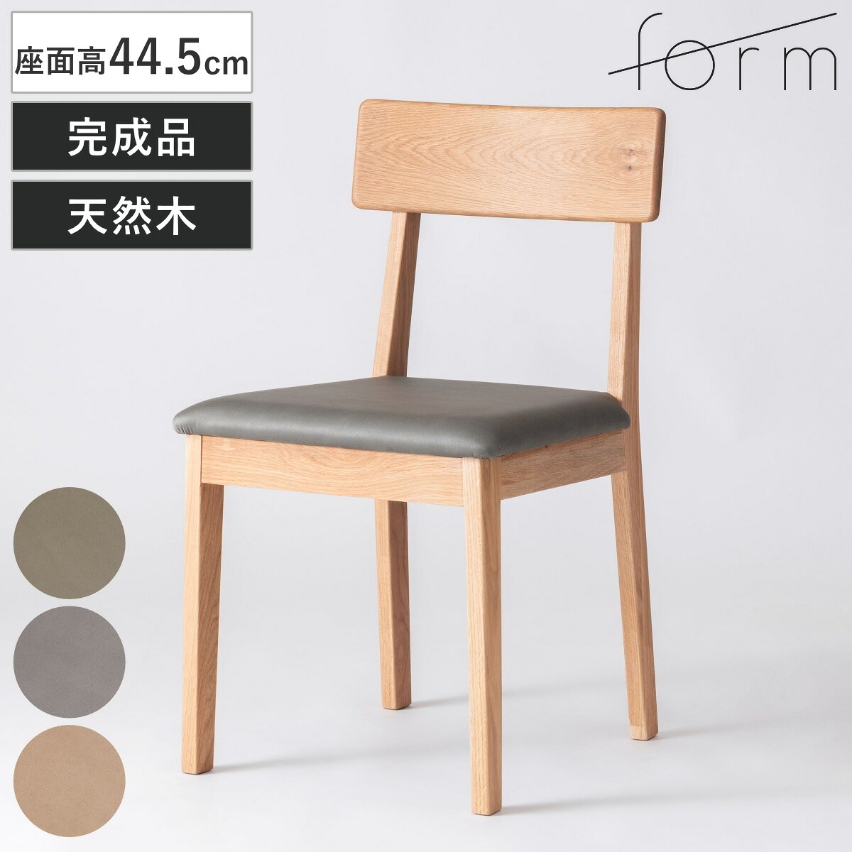form ダイニングチェア 座面高44.5cm チョーク （ チェア ダイニング イス 椅子 食卓椅子 完成品 木製 天然木 肘なし スエード調 チェアー いす 食卓 リビング ダイニングチェアー リビングチェア 木製椅子 ）｜リビングート　店
