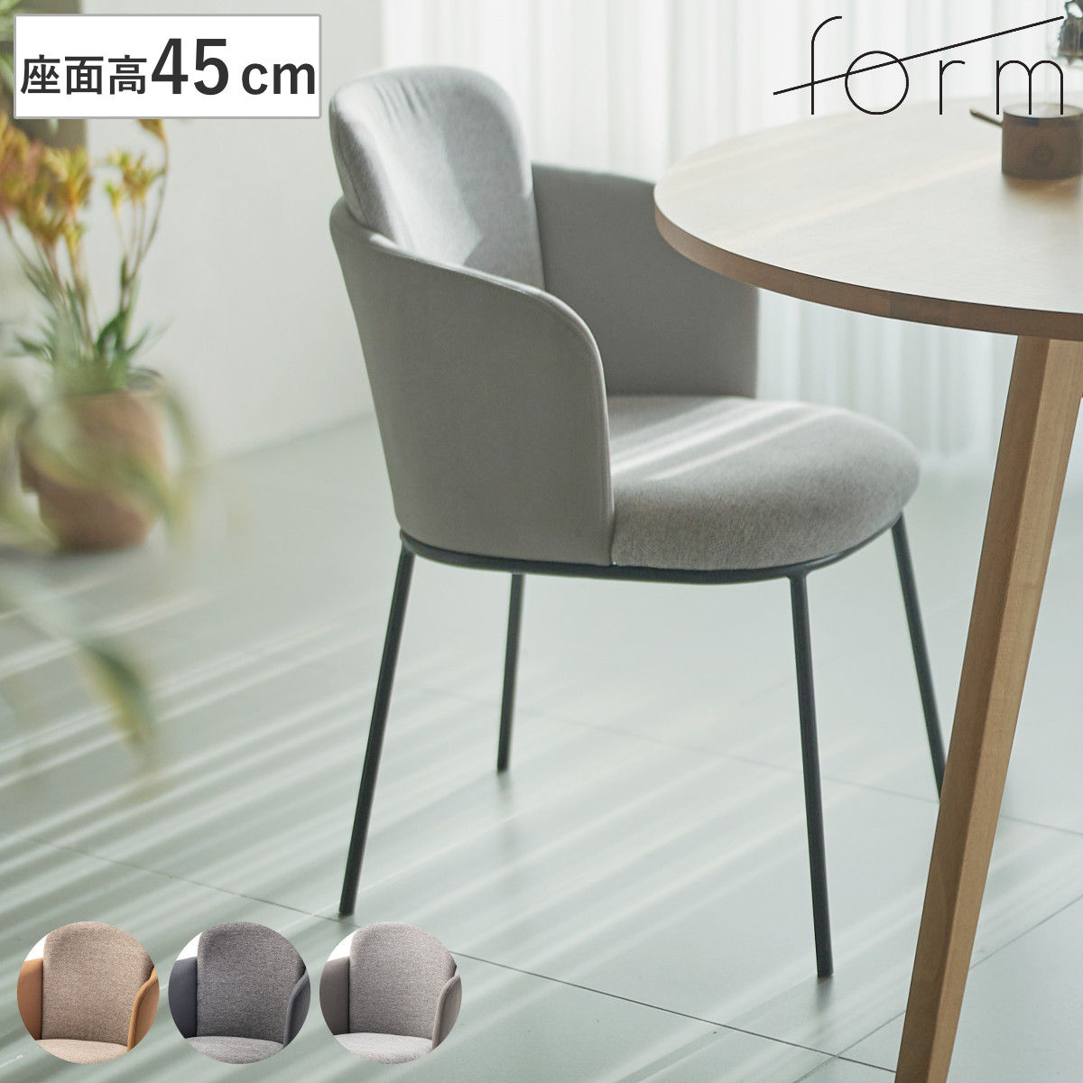 form ダイニングチェア 座面高45cm ソレル （ チェア ダイニング イス 椅子 食卓椅子 ファブリック 肘付き スチール脚 チェアー いす 食卓 リビング ダイニングチェアー リビングチェア ）｜リビングート　店