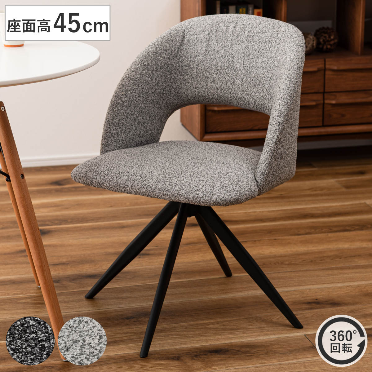 ダイニングチェア 座面高45cm 回転 ファブリック モダン （ チェア ダイニング イス 椅子 食卓椅子 回転椅子 デスクチェア 360度回転 ウレタン 疲れにくい いす 食卓 リビング リビングチェア シンプル おしゃれ 立ち座り 楽 ）