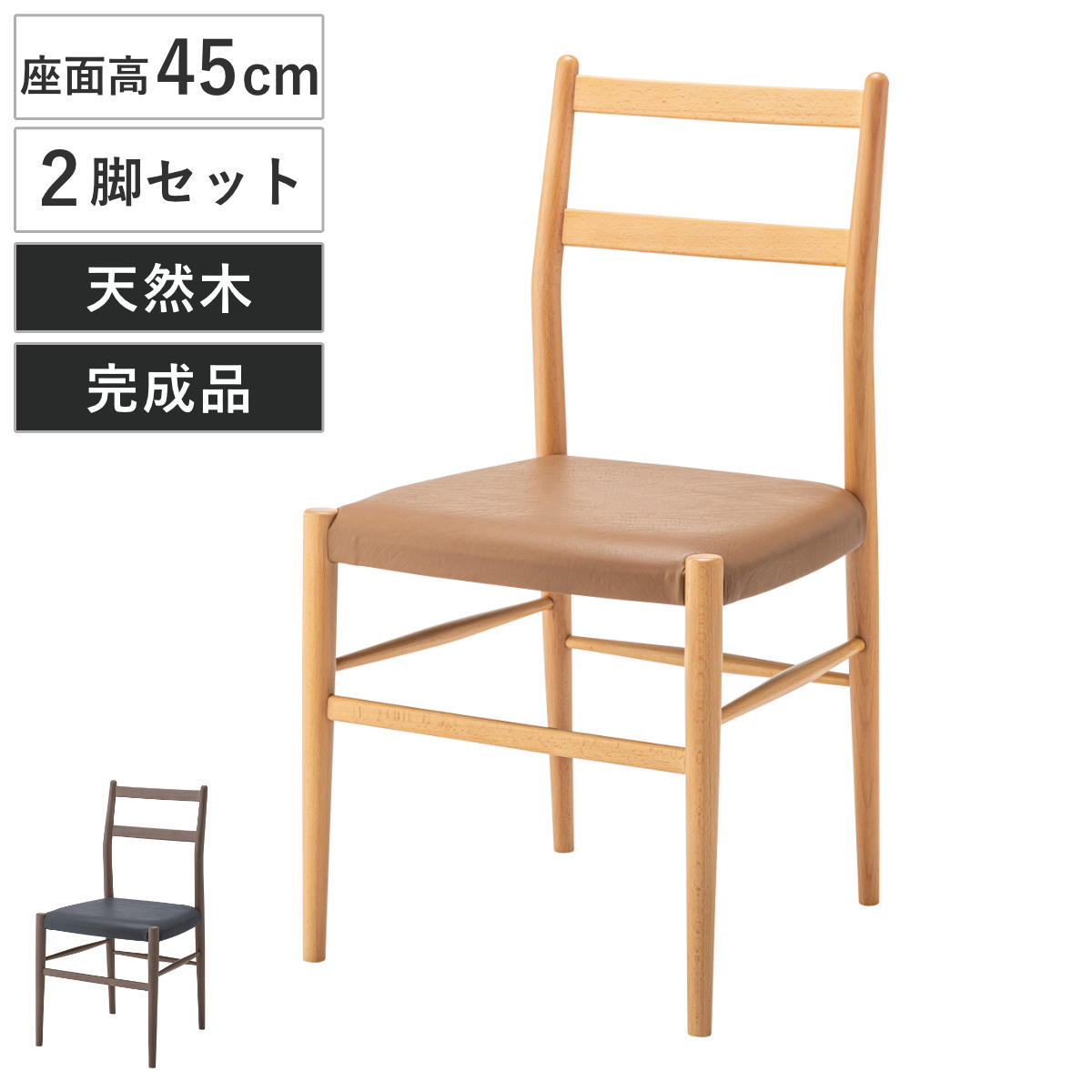 ダイニングチェア 座面高45cm 2脚セット 天然木 完成品 （ 木製 チェア ダイニング イス 食卓椅子 肘なし アームレスチェア レザー調 合皮 椅子 チェアー いす 食卓 リビング リビングチェア ）