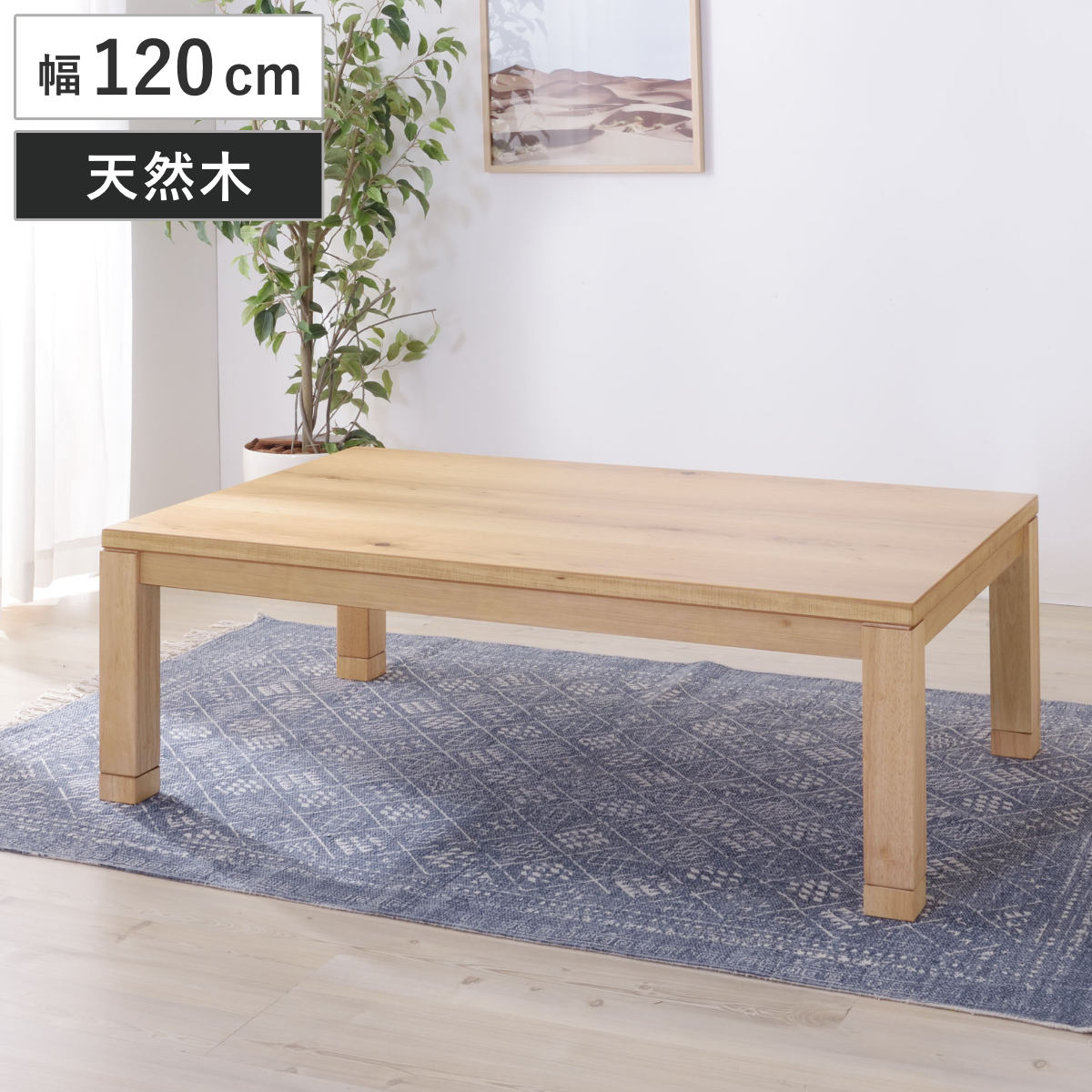 こたつテーブル 幅120cm 日本製 天然木 （ こたつ テーブル 木製 リビングテーブル ローテーブル 高さ 36cm 40cm 継ぎ足 コタツ 薄型ヒーター 1年中 使える 座卓 おしゃれ 石英管ヒーター 奥行75cm 継ぎ脚 ）