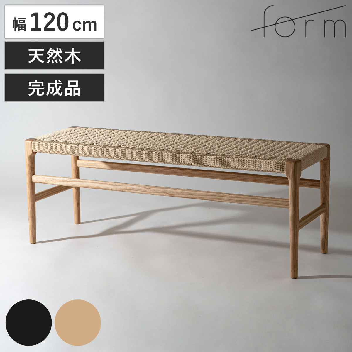 form ダイニングベンチ 幅120cm ペーパーコード アルネ （ 腰掛け 長椅子 椅子 ダイニングチェア 木製 天然木 アッシュ ベンチ 完成品 ダイニング イス いす 食卓 北欧 シンプル モダン 2人掛け 二人掛け ）