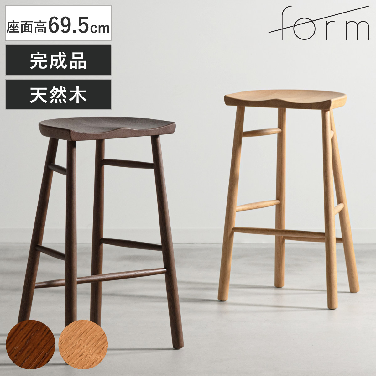 form ハイスツール 座面高69.5cm 木製 ドルティ （ 天然木 オーク カウンターチェア ハイチェア キッチンチェア バーチェア 完成品 1人掛け チェア チェアー イス 椅子 いす 腰掛け キッチン 背もたれなし 座面 カーブ リビング ）