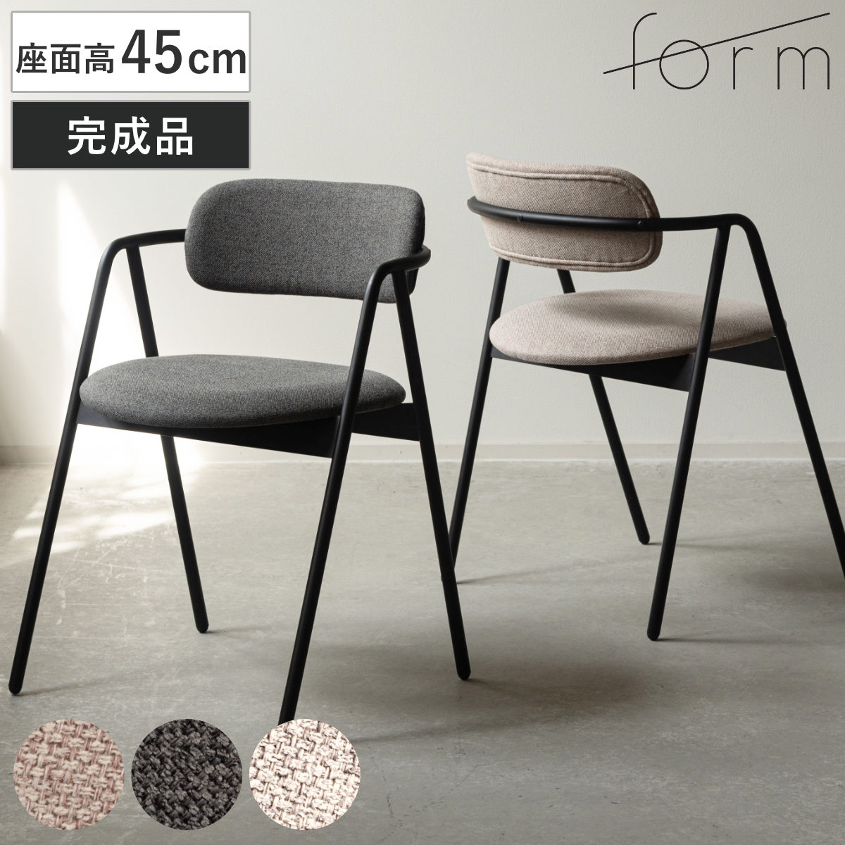 form ダイニングチェア 座面高45cm 肘掛け付き ルーブ （ チェア ダイニング イス 椅子 食卓椅子 肘付き ファブリック スチール 完成品 いす 食卓 リビング リビングチェア シンプル ウレタン 軽量 ）