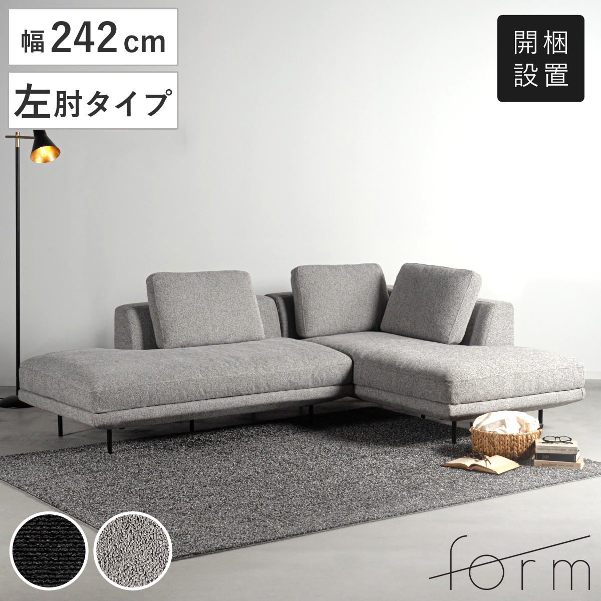 form カウチソファ 幅242cm 3人掛け 左肘タイプ L字 ドレイク （ 開梱設置 ソファ リビングソファ クッション付き 座面 広い 脚 取り外し コーナーソファ 片肘 ソファー スチール脚 ファブリック リビング 三人掛け 脚付き ）｜リビングート　店