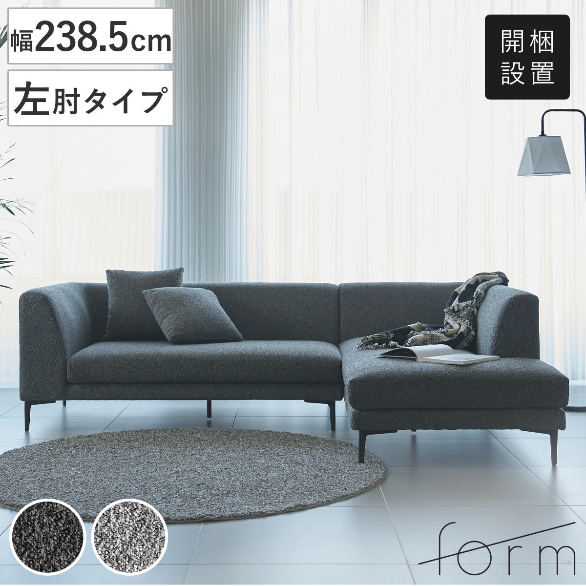 【楽天市場】form カウチソファ 幅238.5cm 3人掛け 左肘タイプ L字 ベンダー （ 開梱設置 ソファ リビングソファ クッション ...