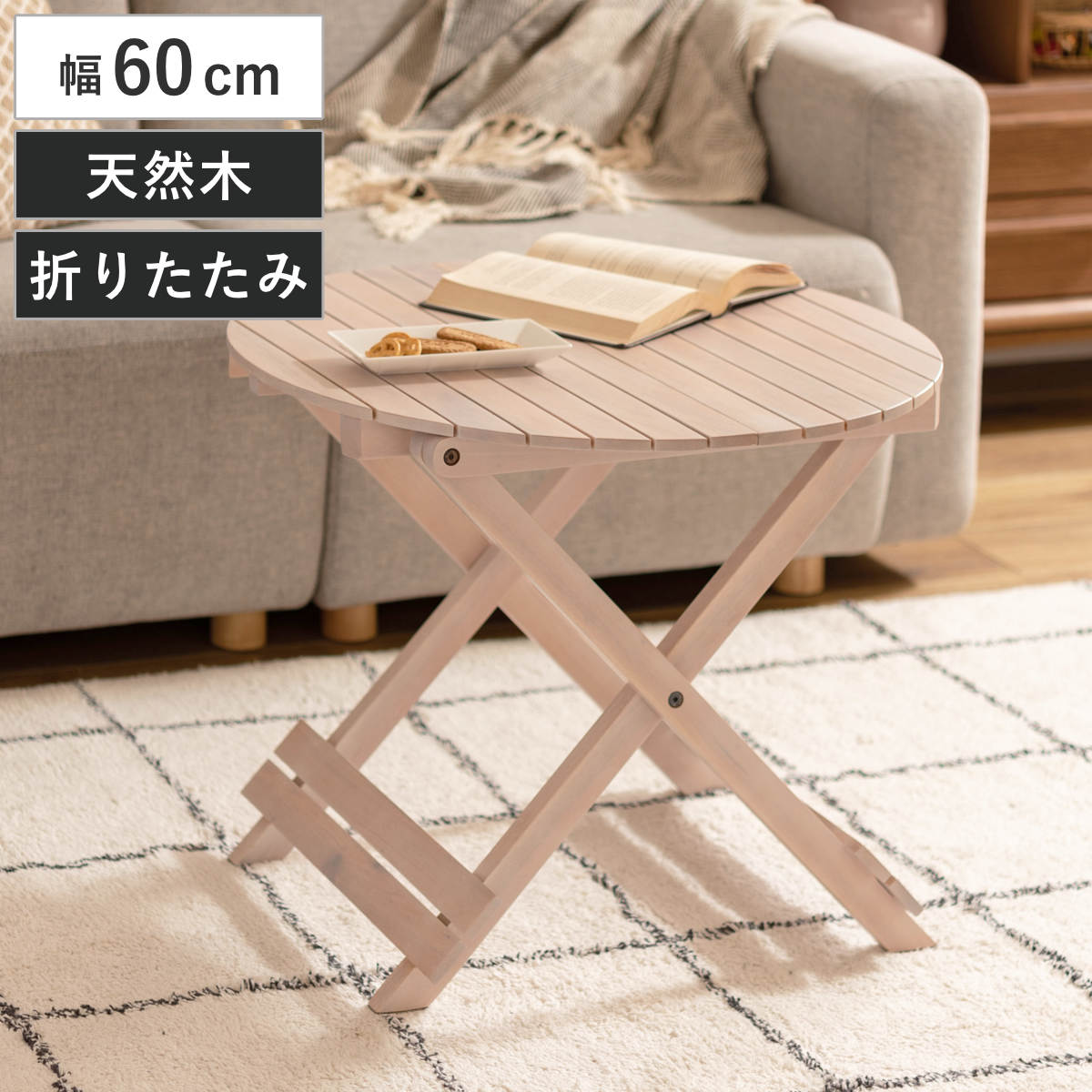 折りたたみテーブル 直径60cm 円形 天然木 フォールディングテーブル アウトドアテーブル （ サイドテーブル 折り畳み 丸テーブル 木製 完成品 ソファサイド ベッドサイド 庭 ベランダ ナイトテーブル コーヒーテーブル 持ち運び ）