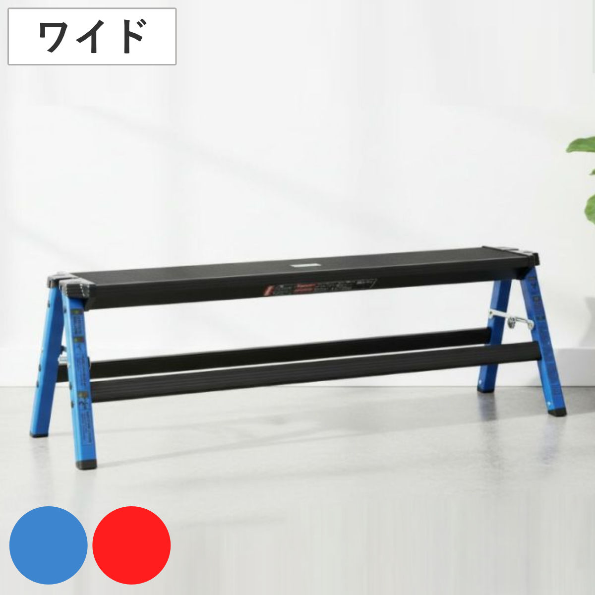 脚立 ワイド 軽量 ステップワイドスツール （ 踏み台 踏台 折りたたみ アルミ 幅広 滑り止め ステップ ステップ台 耐荷重150kg 完成品 アルミ脚立 軽い 洗車 DIY 掃除 折り畳み 腰掛け ロングタイプ ）