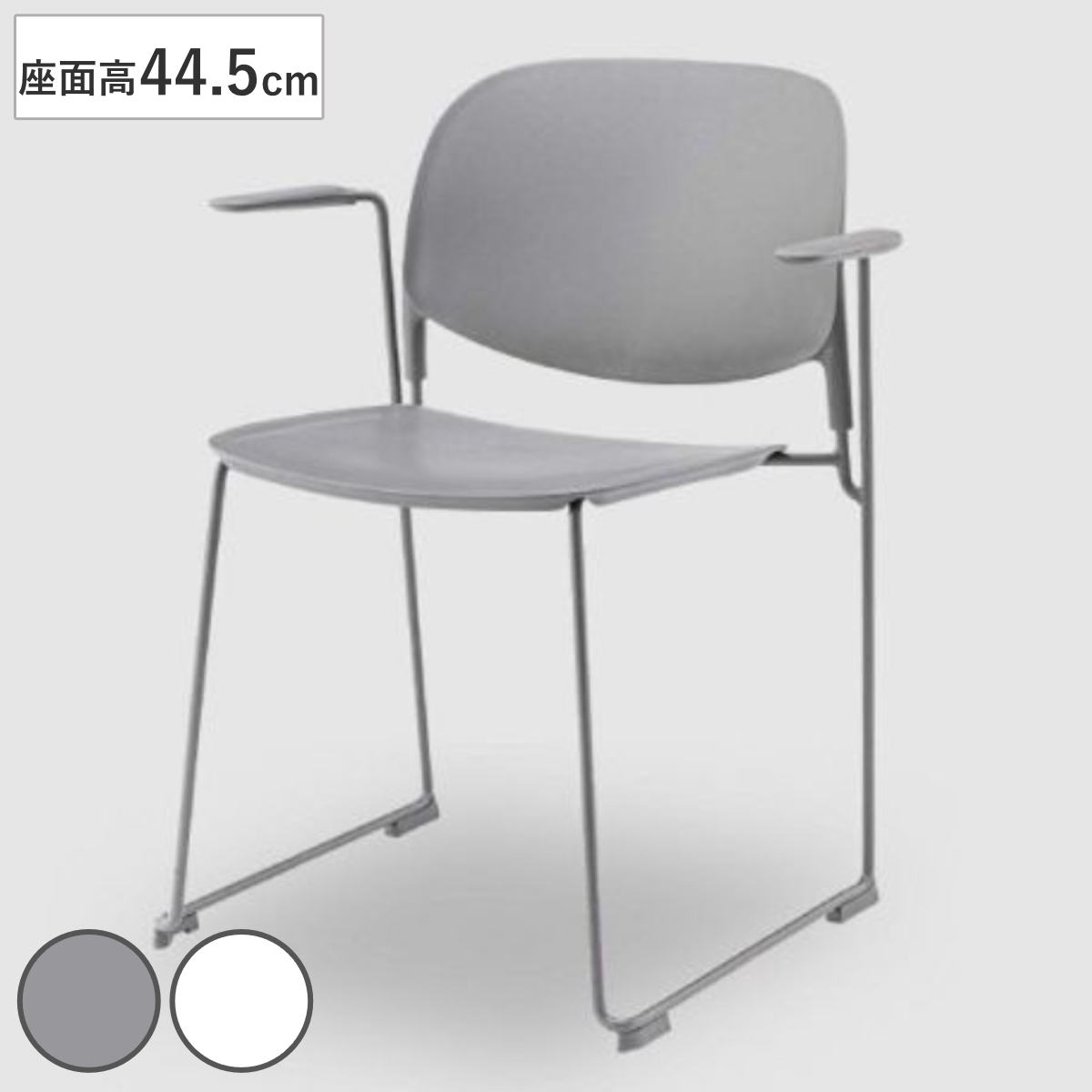 ダイニングチェア 座面高45.5cm 肘掛け付き スタッキングチェア （ 椅子 おしゃれ 食卓椅子 チェア ダイニング イス ダイニング椅子 リビングチェア 肘掛け オフィス 会議室 積み重ね 収納 ダイニングチェアー いす 食卓 ）