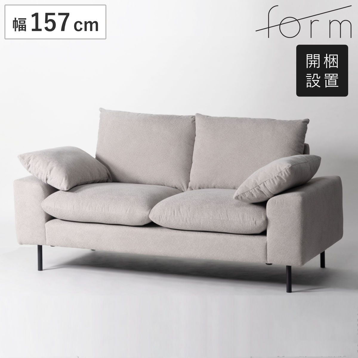 form バーベナ ソファ 幅157cm 2人掛け スチール脚 （ 開梱設置 ローソファ ソファー リビングソファ 肘付き 座面 広め クッション付き ファブリック 脚付き 肘置き ポケットコイル リビング ）