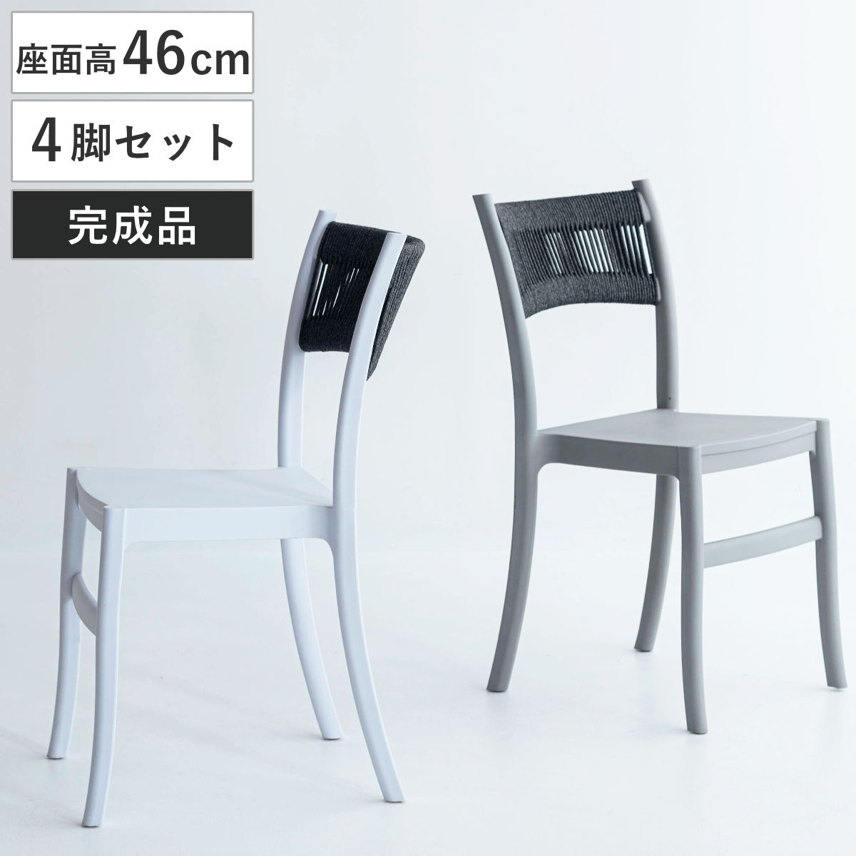 ダイニングチェア 座面高46cm 4脚セット スタッキング 軽量 （ チェア ダイニング イス 椅子 食卓椅子 肘なし アームレス 完成品 編み込み 背もたれ コットン いす 食卓 軽い 積み重ね 省スペース デスクチェア カフェチェア ）