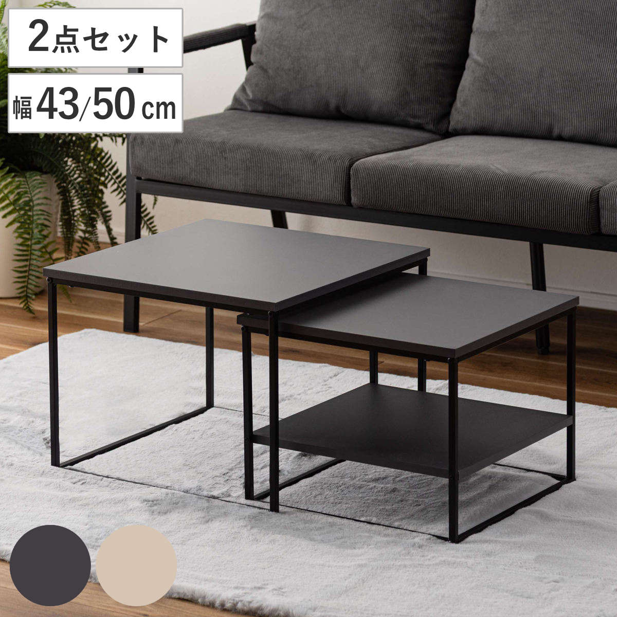 ネストテーブル 幅43cm 幅50cm 正方形 ローテーブル （ テーブル センターテーブル リビングテーブル 机 サイドテーブル 四角 大 小 2個セット 収納棚 スクエアネストテーブル ソファテーブル 入れ子式 省スペース スチール脚 ）
