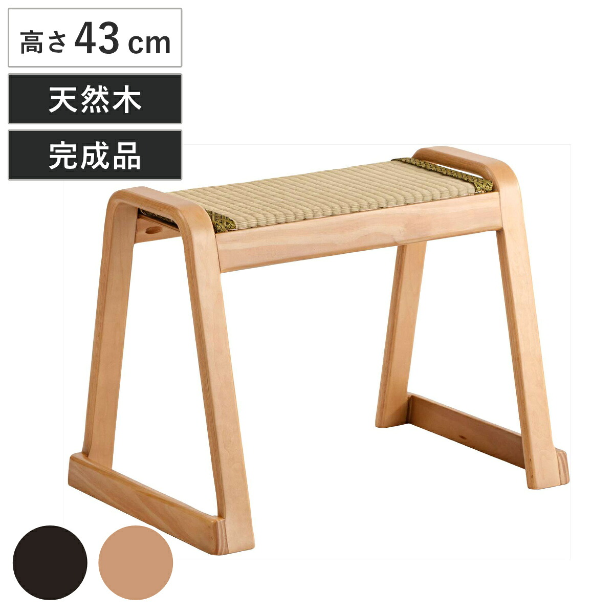 スツール 高さ43cm スタッキング 畳 木製 （ 畳チェア 椅子 座面 天然い草 完成品 天然木 積み重ね 法事 お座敷 腰掛け 来客用 背もたれなし お座敷チェア 法事用チェア 和室 法事チェア イス 畳用 和室用 ）