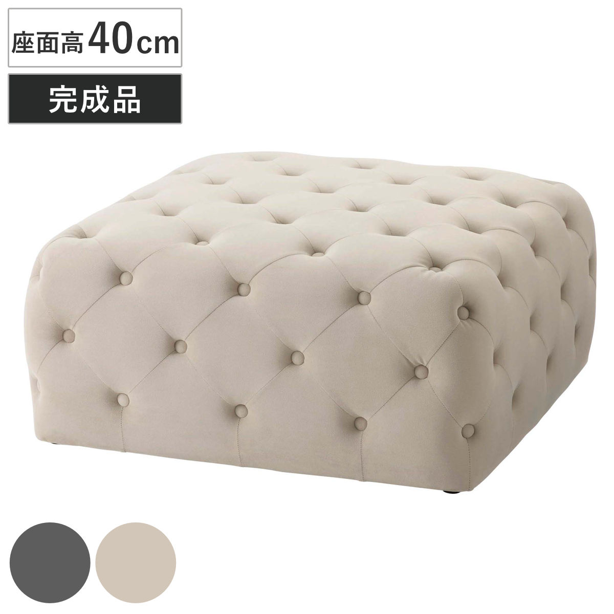 スツール 座面高40cm 正方形 おしゃれ ( オットマン ワイド 四角 ソファ 幅84cm ロータイプ ローテーブル キルティング クッション フロアチェア ファブリック 1人掛け 腰掛け 椅子 スクエア 足置き リビングテーブル )