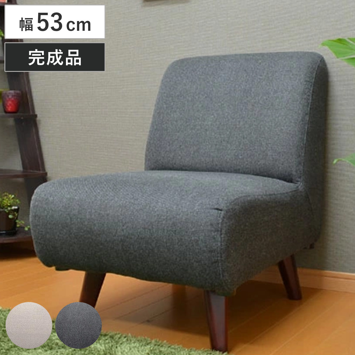 ソファ 幅53cm 1人掛け ネオトマソン （ ソファー 一人掛け リビングソファ 脚 取り外し フロアソファ ローソファ 完成品 肘なし ファブリック パーソナルソファ ハイタイプ ロータイプ 2WAY シンプル ）｜リビングート　店