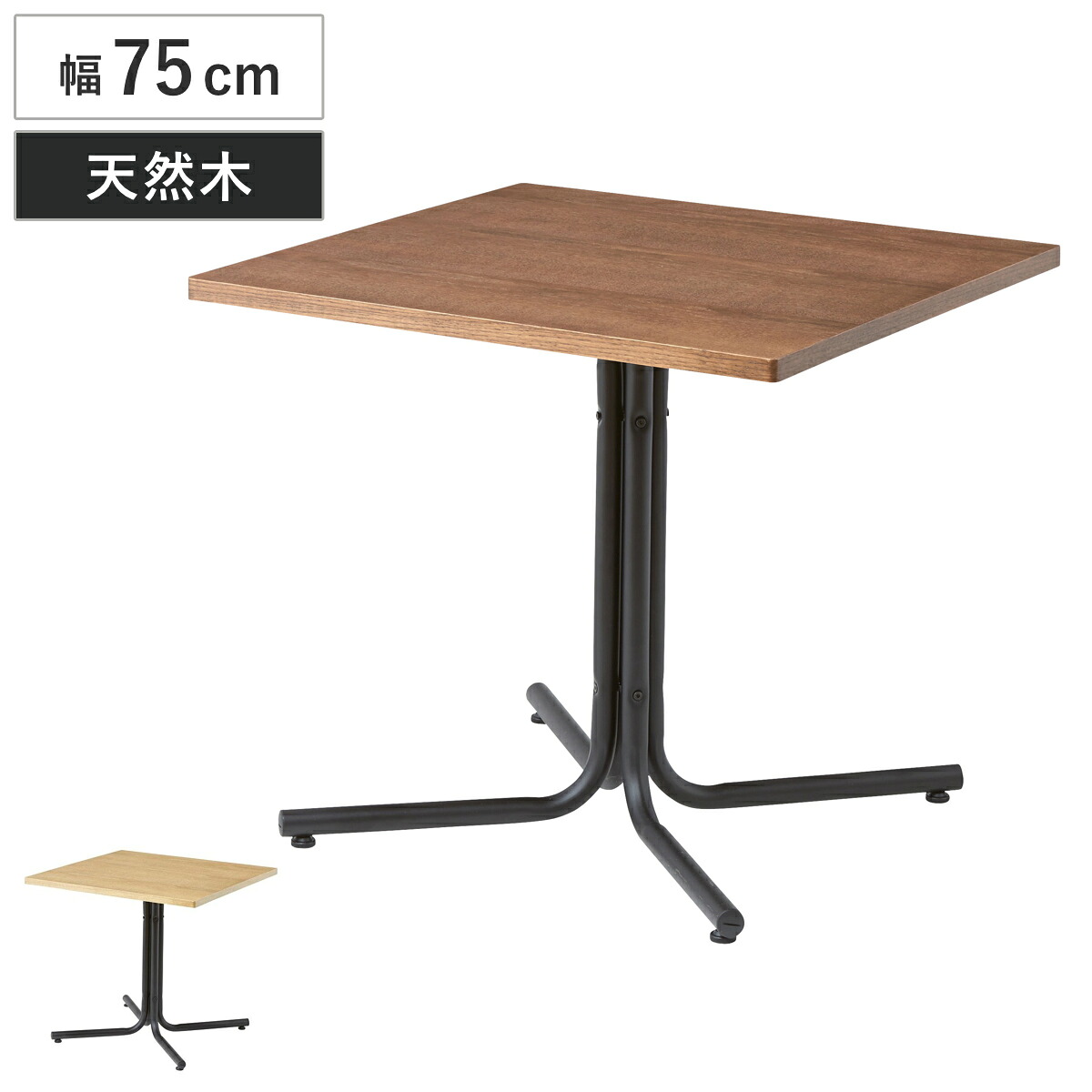カフェテーブル 幅75cm スクエア スチール脚 ダリオ （ テーブル サイドテーブル 机 おしゃれ 四角 木製 天然木 カフェ風 喫茶店風 シンプル ）｜リビングート　店
