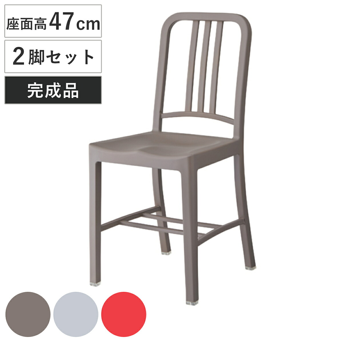 ダイニングチェア 椅子 樹脂製 座面高47cm 2脚セット （ 送料無料 チェア イス いす ダイニングチェアー チェアー 同色2脚セット セット パーソナルチェア パーソナルチェアー ガーデンチェア ガーデンファニチャー カフェ 室内 部屋 屋外 ）