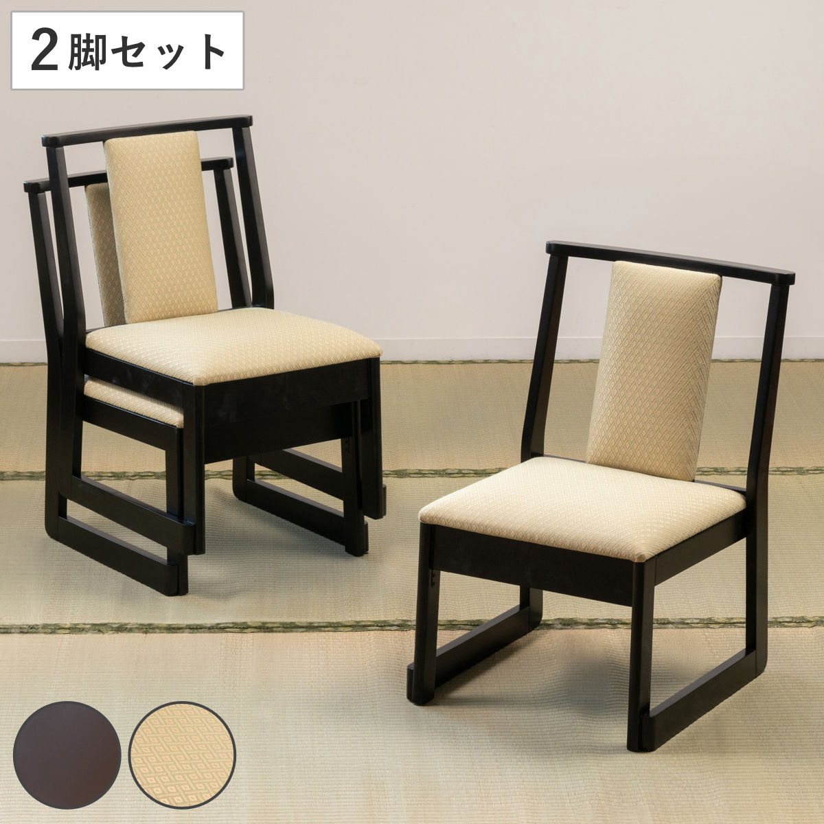 お座敷チェア ロータイプ 同色2脚セット 座面高36cm 座椅子 スタッキング （ 和室 座敷 畳用椅子 ダイニングチェア 椅子 チェア いす 料亭 旅館 仏事 法事 仏具 冠婚葬祭 木製 完成品 ）