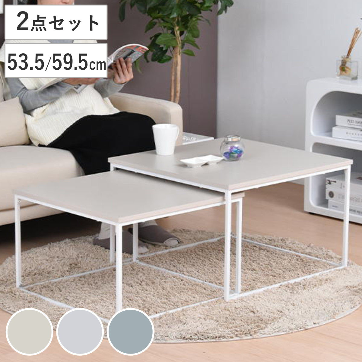 センターテーブル ネストテーブル 幅59.5cm 幅53.5cm Noko （ テーブル リビングテーブル 机 入れ子 大 小 伸縮 アレンジ コンパクト サイドテーブル 正方形 メラミン加工 セミマット 来客用 サブテーブル おしゃれ ）｜リビングート　店