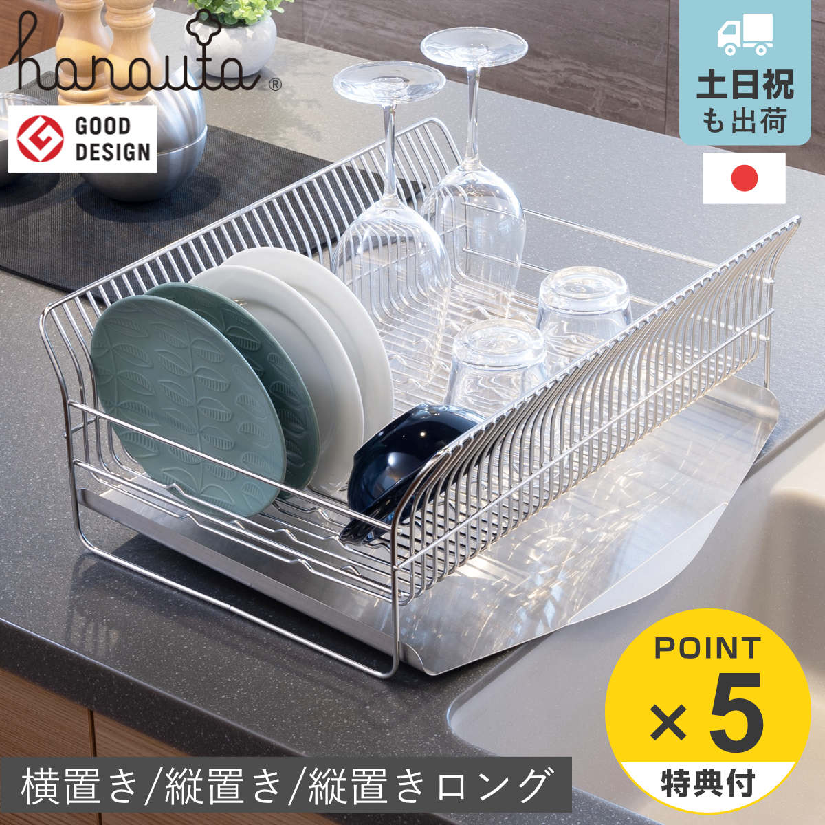 【レビュー特典付き】 水切ラック hanauta ハナウタ 横置き 縦置き 縦置きロング カゴ&トレイ ( 水切りかご ステンレス シンク横 食器乾燥ラック 日本製 燕三条 水切り バスケット ラック ディッシュドレイナー 皿立て 受け皿 )|リビングート 店
