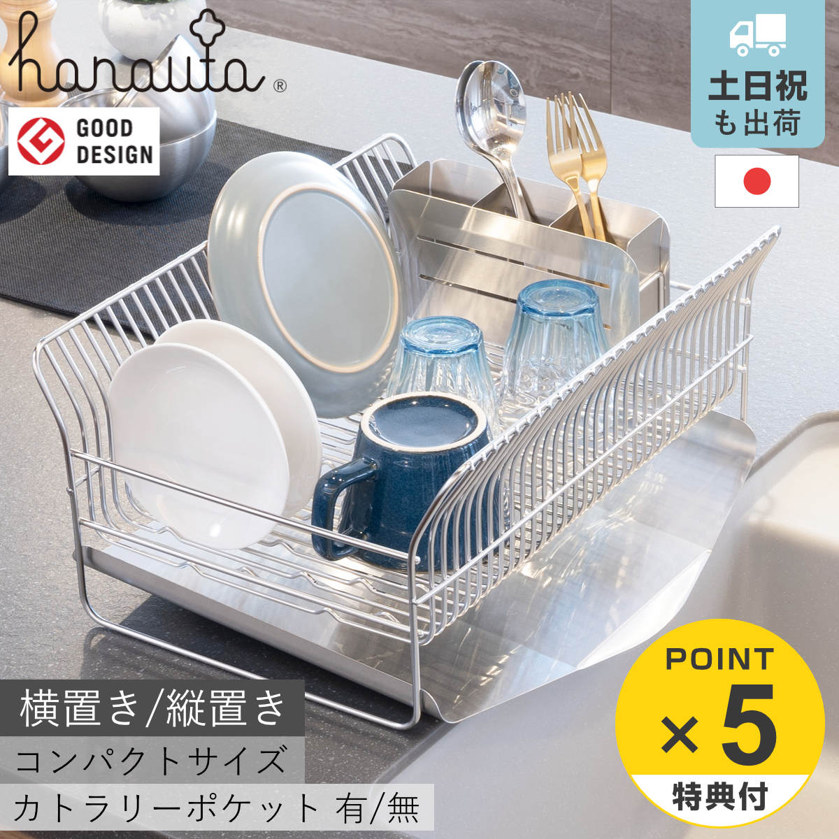 【レビュー特典付き】 水切ラック hanauta ハナウタ コンパクト 横置き 縦置き カトラリーポケット付 カゴ＆トレイ （ 水切りかご ステンレス シンク横 日本製 食器乾燥ラック 水切り バスケット ラック 皿立て 受け皿 流れる ）｜リビングート　店